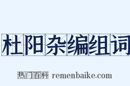 杜阳杂编组词是什么意思的图片
